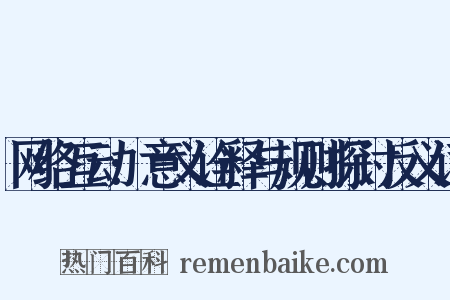 网络互动:意义诠释与规则探讨反义词是什么意思的图片